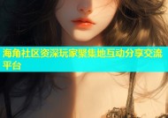 海角社区资深玩家聚集地互动分享交流平台