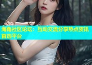 海角社区论坛：互动交流分享热点资讯首选平台