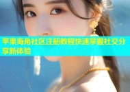 苹果海角社区注册教程快速掌握社交分享新体验