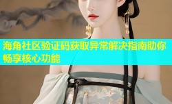 海角社区验证码获取异常解决指南助你畅享核心功能