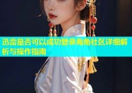 迅雷是否可以成功登录海角社区详细解析与操作指南