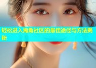 轻松进入海角社区的最佳途径与方法揭秘