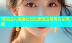 轻松进入海角社区的最佳途径与方法揭秘