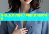 海角社区帖子删不了原因及解决技巧揭秘