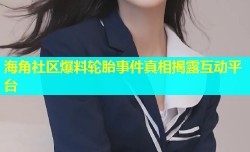 海角社区爆料轮胎事件真相揭露互动平台