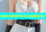 海角社区邮箱联系方式及使用指南详解