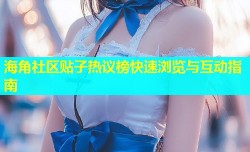 海角社区贴子热议榜快速浏览与互动指南