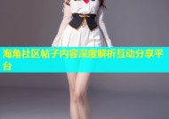 海角社区帖子内容深度解析互动分享平台