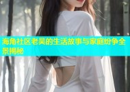 海角社区老吴的生活故事与家庭纷争全景揭秘