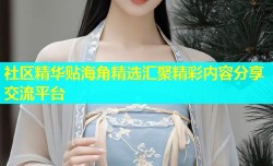 社区精华贴海角精选汇聚精彩内容分享交流平台