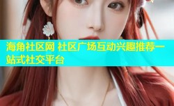 海角社区网 社区广场互动兴趣推荐一站式社交平台