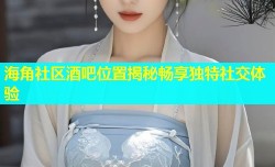 海角社区酒吧位置揭秘畅享独特社交体验