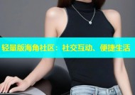 轻量版海角社区：社交互动、便捷生活