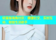 轻量版海角社区：便捷社交、实时互动、智能生活助手