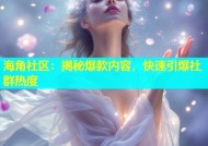 海角社区：揭秘爆款内容，快速引爆社群热度