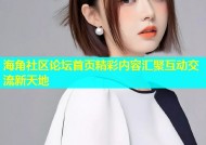 海角社区论坛首页精彩内容汇聚互动交流新天地