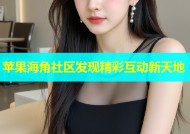 苹果海角社区发现精彩互动新天地