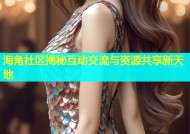 海角社区揭秘互动交流与资源共享新天地