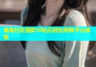 海角社区提款50钻石轻松到账平台体验