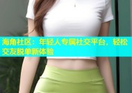 海角社区：年轻人专属社交平台，轻松交友脱单新体验