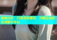 海角社区：打造高效便民、兴趣互动的全球数字平台