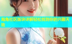 海角社区版块详解轻松找到你的兴趣天地