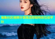 海角社区视频分享高清剪辑特效互动平台