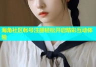海角社区帐号注册轻松开启精彩互动体验