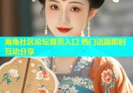 海角社区论坛首页入口 热门话题即时互动分享