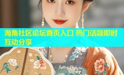 海角社区论坛首页入口 热门话题即时互动分享