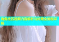 海角社区视频内容解析与处理全流程详解