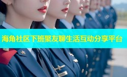 海角社区下班聚友聊生活互动分享平台