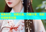 海角社区：情感交流，兴趣分享，你的专属秘密花园