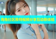 海角社区推特视频分享互动新体验