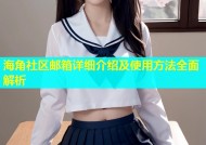 海角社区邮箱详细介绍及使用方法全面解析