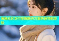 海角社区支付受限解决方案快速导航体验