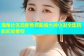 海角社区最新免费亂倫大神小说全集精彩阅读推荐
