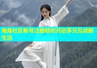 海角社区帐号注册轻松开启多元互动新生活