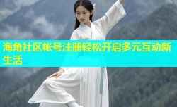 海角社区帐号注册轻松开启多元互动新生活