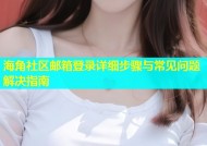 海角社区邮箱登录详细步骤与常见问题解决指南