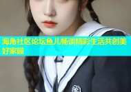 海角社区论坛鱼儿畅谈精彩生活共创美好家园