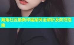 海角社区最新诈骗案例全解析及防范指南