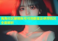 海角社区邮箱账号可用数量及使用情况全面解析