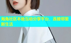 海角社区本地互动分享平台，连接邻里新生活
