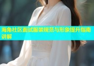 海角社区面试服装规范与形象提升指南讲解