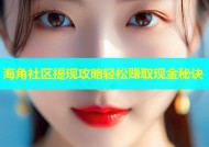 海角社区提现攻略轻松赚取现金秘诀