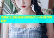 海角社区面试薪资谈判技巧与实用攻略解析