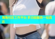海角社区工作平台 多功能服务一站直达