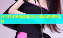 社区矫正刘海角蛋白助力康复管理新体验