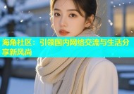海角社区：引领国内网络交流与生活分享新风尚